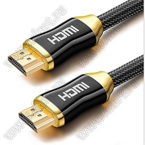 HD201-300 (3.0 m) кабель HDMI-HDMI; длина 3,0м