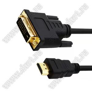 HDMI-DVI-1800 (1,8m) кабель соединительный 1,8м