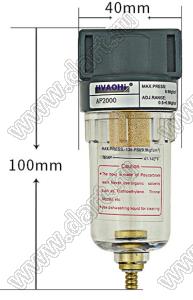 AF2000-H фильтр для регулирования давления и фильтрации масла без разъема улучшенный; 0,01...0,8Mpa; 1/4дюйм