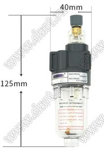 AL2000-H фильтр для регулирования давления и фильтрации масла без разъема; 0,01...0,8Mpa; 1/4дюйм