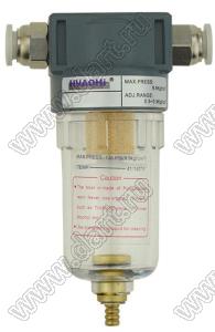 AF2000-HC8 фильтр для регулирования давления и фильтрации масла с разъемом 8 мм улучшенный; 0,01...0,8Mpa; 1/4дюйм