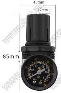 AR2000-02B фильтр для регулирования давления и фильтрации масла без разъема; 0,01...0,8Mpa; 1/4дюйм