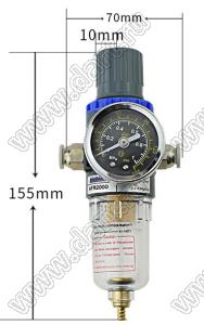 AFR2000-H фильтр для регулирования давления и фильтрации масла без разъема улучшенный; 0,01...0,8Mpa; 1/4дюйм